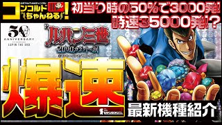 【パチンコ最新台】Pルパン三世 2000カラットの涙【爆速!!機種紹介シリーズ!!】-パチンコ・パチスロ-