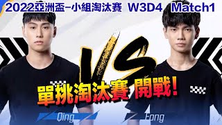 【2022亞洲盃】Fong vs Qing 單挑淘汰賽 正式開戰！   │小組單挑淘汰賽│W3D4 Ｍatch1│S聯賽 │QQ飛車│Garena極速領域