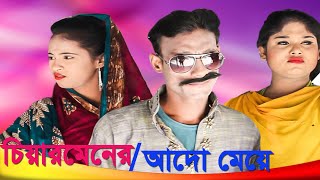 চিয়ারমেনের আদো মেয়ে // charmanern of adu / new best comedy / 2022