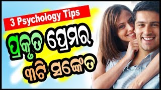 ପ୍ରକୃତ ପ୍ରେମର 3ଟି ସଂକେତ Psychological Love Tips How to identify your love