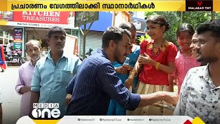 കലാശക്കൊട്ടിന് നാലുനാൾ മാത്രം; പുതുപ്പള്ളിയിൽ തെരഞ്ഞെടുപ്പ് പ്രചാരണം വേഗത്തിലാക്കി സ്ഥാനാർഥികൾ