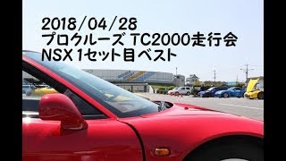 2018/04/28 プロクルーズ TC2000走行会 NSX 1セット目ベスト