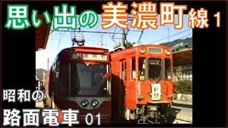 tram 名鉄【美濃町線・田神線】'86.3　思い出の岐阜600V線シリーズ：前面展望と個性的な車両たち 80's tram in Gifu Japan