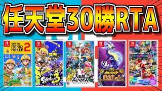 復活の任天堂ゲーム30勝RTAデスマッチ耐久配信▼