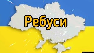 Пограємо? Ребуси. #говоримоукраїнською