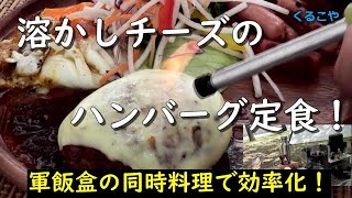 【メスティン超え！】【絶対にコゲない！飯盒自動炊飯】スープとハンバーグを同時料理【時間有効活用】【外めし】【コンビニ】簡単！！溶かしチーズのデミハンバーグ定食！！　１時間でアウトドアランチ！