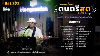 โฟล์คซองร้านเหล้า ดนตรีสด เหมือนฟังที่ร้าน ฟังยาวๆ เพลงฮิต เอาใจคนฟัง (AVocal Live Audio Vol.323)