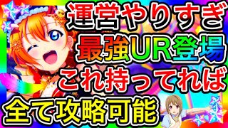 【スクスタ】どうした運営！こんなUR出したら、ゲームが壊れてしまうじゃないか！穂乃果URが強すぎた件について。【ラブライブ！スクールアイドルフェスティバルALL STARS 虹ヶ咲】