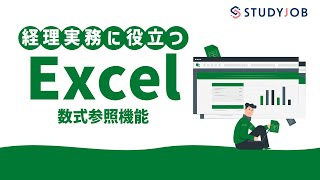 【経理のPCスキル】経理実務に役立つ、Excel 数式参照機能編