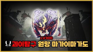 [MHR:SB] 괴이탐구 LV300 원망서린 마가이마가도 쌍검 / Anomaly Investigation: Scorned Magnamalo Dual Blades solo