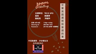 【與秀美姊有約】駐舊金山台北經濟文化辦事處簽證組組長張麗賢、副組長洪毓羚的報告和注意事項。