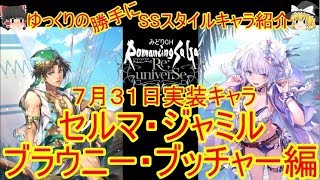 【ロマサガRS】ゆっくりの20190731新キャラ紹介（セルマ・ジャミル・ブラウニー・ブッチャー）【ロマサガ リユニバース】