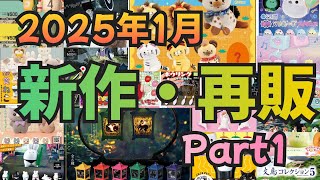 【2025年1月】ガチャガチャ 新作・再販情報Part1！！#ガチャガチャ#カプセルトイ#ガシャポン