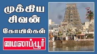 மைலாப்பூரின் முக்கிய சிவன் கோயில்கள் | Mylapore Shiva Temple list |Shiva Temples in Mylapore Chennai