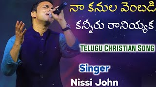 నా కనుల వెంబడి కన్నీరు రానియ్యక Telugu Christian Song l Brother Nissi John