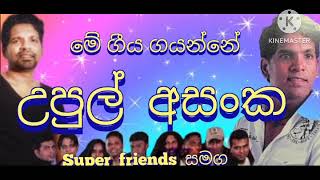 මේ ගිය ගයන්නේ  me giya gayanne උපුල්  අසංක