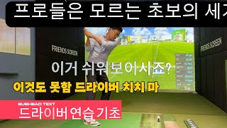 구력25년 골프10억 노하우 드라이버 잘치는법