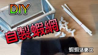 蝦網DIY就是那麼簡單