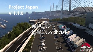 Project japan v1.1.0  新規エリア　湾岸エリアと北九州