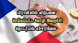 பிரான்ஸில் விற்பனை செய்யப்பட்ட கோழி இறைச்சி தொடர்பில் எச்சரிக்கை