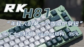 RK H81,“年轻人的第一个微波炉旋钮”|性价比 Gasket 75%|TTC七彩虹轴|拆解|打字音