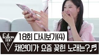 플레이리스트 공개♪♬ 채연이가 요즘 꽂힌 노래는? [팔로우미8] 18회 다시보기(4)