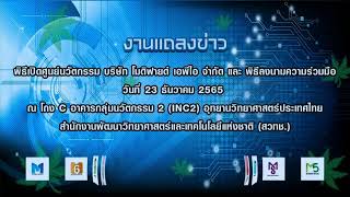 พิธีเปิดศูนย์นวัตกรรม บริษัท โมดิฟายด์ เอพีไอ จำกัด และ พิธีลงนามความร่วมมือ