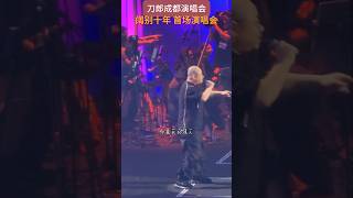 刀郎归来，唱哭了自己，感动了别人。 #刀郎演唱会