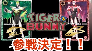 【バトスピ】TIGER \u0026 BUNNY 参戦決定！！