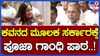 Karnataka Bandh: ಎಲ್ಲಾ ಸಮಸ್ಯೆಗೂ ಪರಿಹಾರ ಇರುತ್ತೆ.. ಸರ್ಕಾರ ಅದನ್ನ ಕಂಡುಕೊಳ್ಬೇಕು ಎಂದ ಪೂಜಾ ಗಾಂಧಿ|TV9