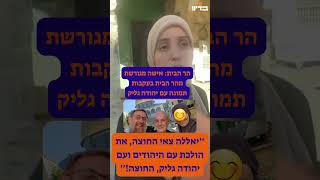 צפו: אישה ערביה גורשה  מהר הבית כי העזה להצטלם עם יהודה גליק! מי הריבון פה? בטו לא אנחנו  #alaqsa