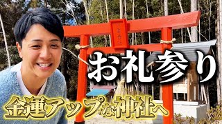 小銭運アップな神社にお礼を伝えに行ってきた