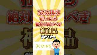 【保存必須】3coinsで買える超便利商品あげていく！#人気 #便利グッズ #3coins