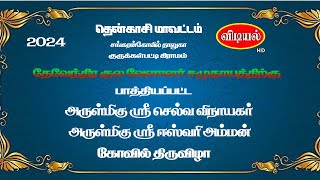 அருள்மிகு ஸ்ரீ செல்வ விநாயகர், அருள்மிகு ஶ்ரீ ஈஸ்வரி அம்மன் கோவில் திருவிழா 2024