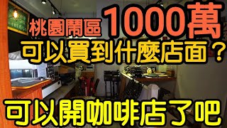 桃園中壢鬧區1000萬可以買到什麼店面？想開咖啡店了...台灣房地產 青埔 中路 小檜溪 內壢 八德 龜山參考