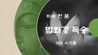 [하루 한 품] 법화경 독송 - 제6 수기품