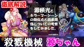 放置少女「Killer Machine 源ちゃん！」初心者必見！べーの放置少女解説第１４回