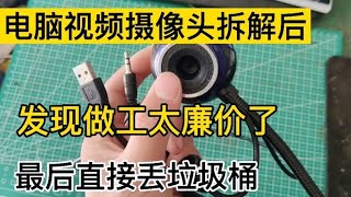 无意中翻出来这个多年的电脑视频摄像头，进行一番拆解发现很廉价