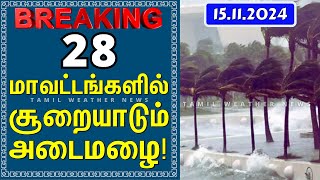 28 மாவட்டங்களில் சூறையாடும் அடைமழை! | FENGAL CYCLONE | Tamil Weather News | வடகிழக்கு பருவமழை 2024