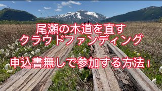 【尾瀬の木道を直す！】申込書無しで参加する方法！