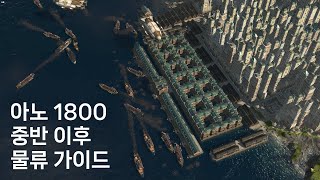 아노 1800 공략 시리즈: 중반 이후 물류 가이드