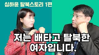 그 어디서도 공개되지 않았던 심하윤의 탈북스토리 1편