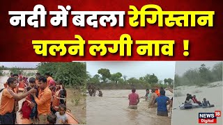 Biparjoy Cyclone: बिपरजॉय तूफान  से टापू बने पाली के कई गांव, SDRF ने नाव से किया रेस्क्यू | News