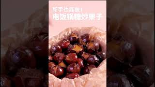 电饭锅版糖炒栗子【Eng Sub】