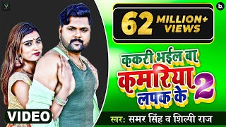Official Video | ककरी भईल बा कमरिया लपक के 2  | Samar Singh, Shilpi Raj | Kakri Bhayil Ba Kamriya 2