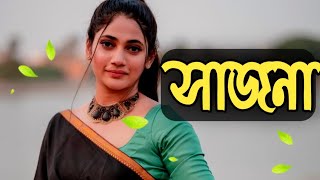 Sajna - Lofi | সাজনা | Bojhena Shey Bojhena | Arijit Singh | BAngla New Song | Love Songs | Music  |
