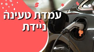 עמדת טעינה ניידת לרכב חשמלי: כל מה שצריך לדעת לפני שקונים מטען נייד לרכב חשמלי