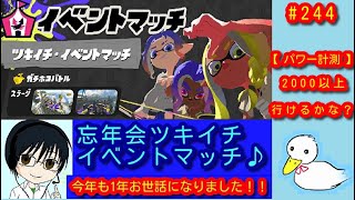 【 スプラトゥーン3 】しろさんとエンジョイ忘年会　イベントマッチ♪【 見守り型：生配信 】【 #244 】