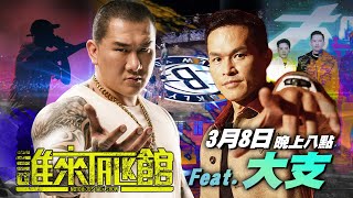 🔴 Live【誰來Talk館】第五十八集 | 嘻哈校長 vs 健身館長 | 吃素學佛愛動物的饒舌先驅 | feat.@kungfusuki