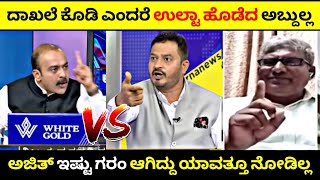 ದಾನಿಗಳ ದಾಖಲೆ ಕೊಡದೆ ಉಲ್ಟಾ ಹೊಡೆದ Abdul Razzak🤬| Abdul ಜನ್ಮ ಜಾಲಾಡಿದ ಅಜಿತ್💥| Rangannan Adda